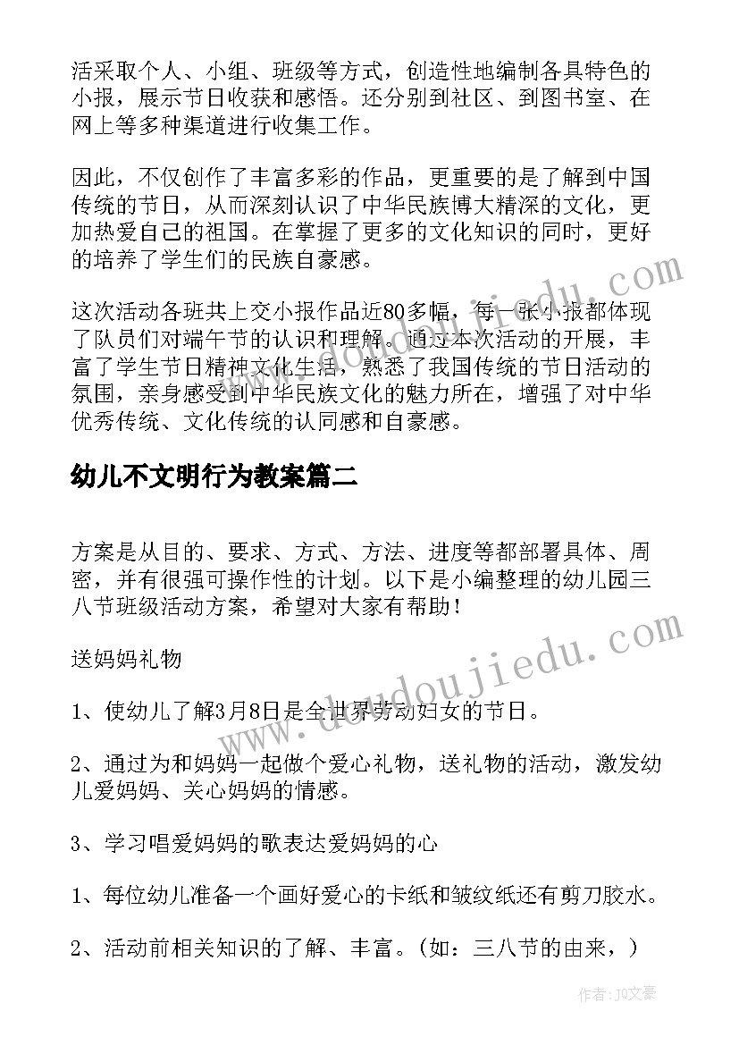 幼儿不文明行为教案 幼儿园端午活动方案总结(优秀5篇)