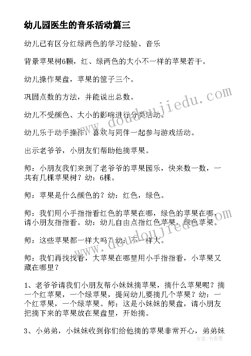 2023年幼儿园医生的音乐活动 幼儿园音乐活动教案(优质10篇)