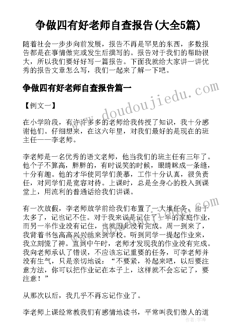 争做四有好老师自查报告(大全5篇)