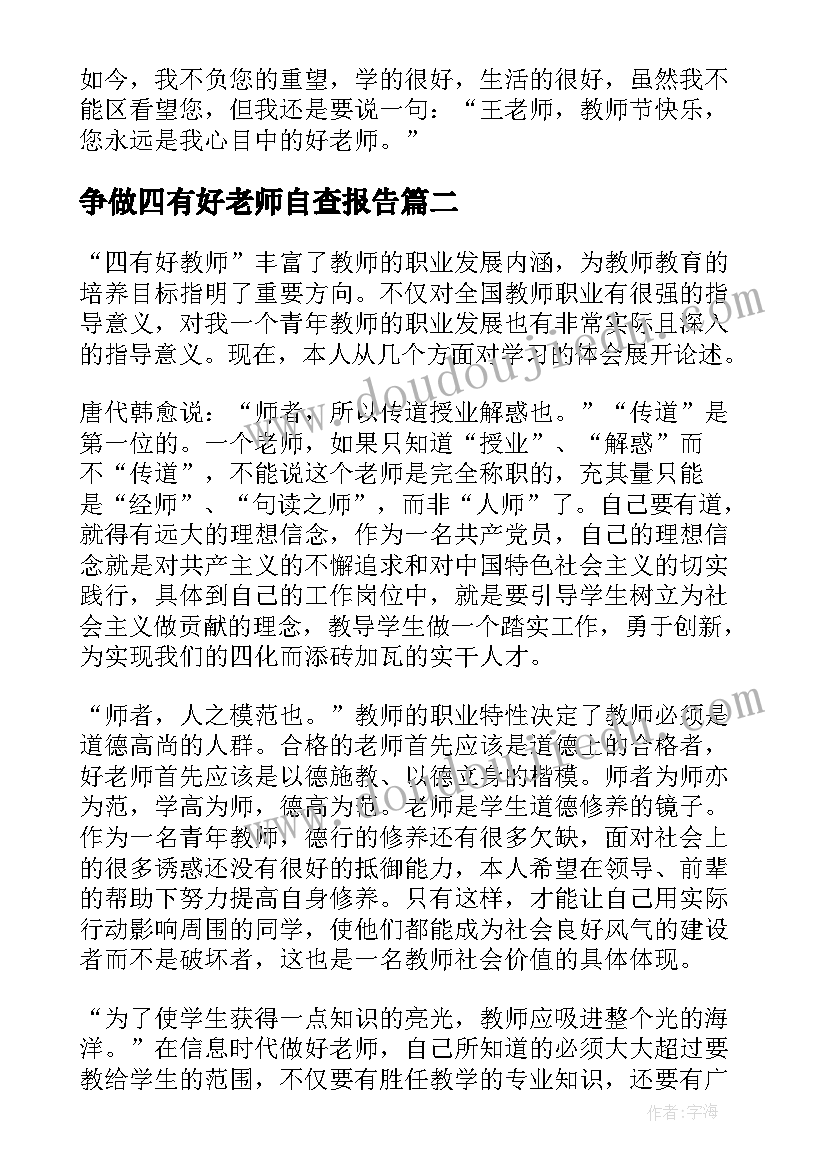 争做四有好老师自查报告(大全5篇)