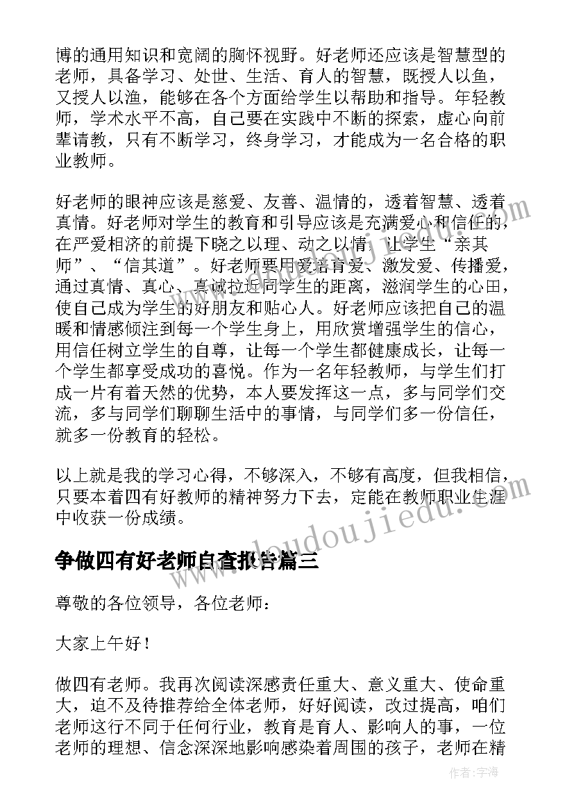 争做四有好老师自查报告(大全5篇)