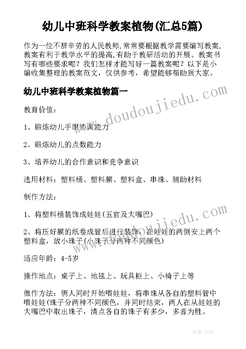 幼儿中班科学教案植物(汇总5篇)