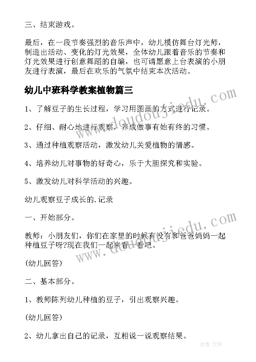 幼儿中班科学教案植物(汇总5篇)