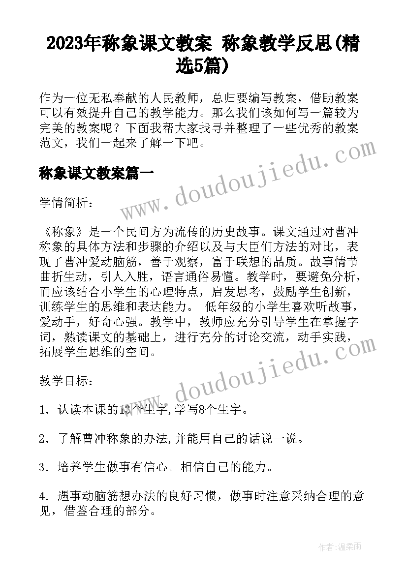 2023年称象课文教案 称象教学反思(精选5篇)