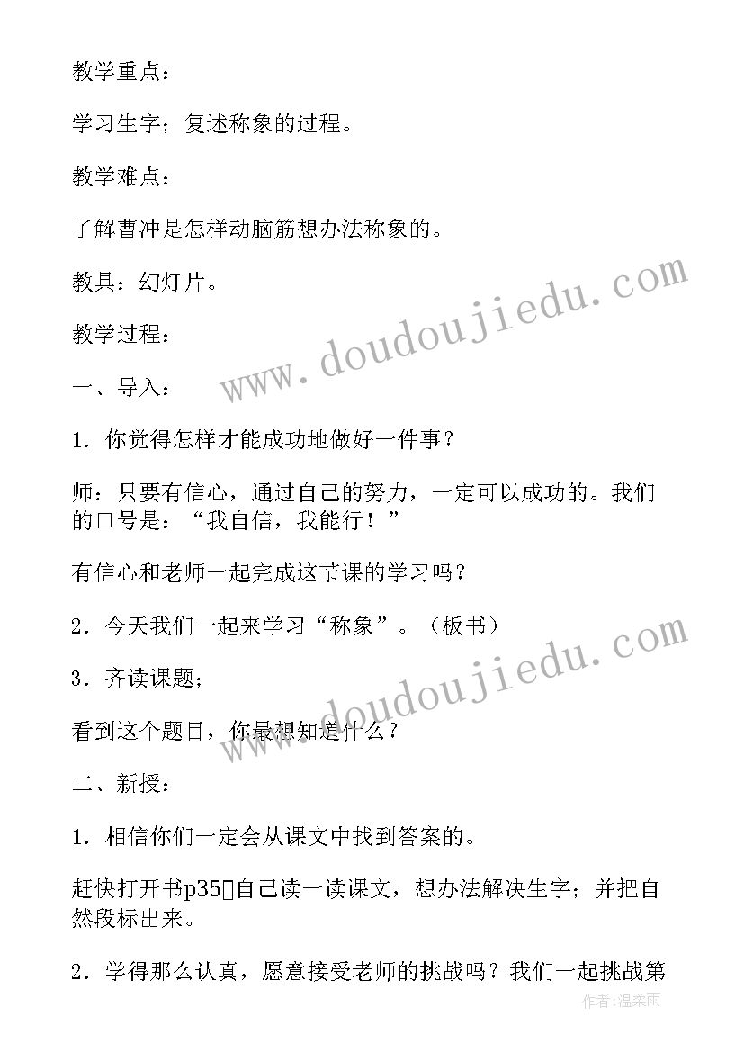 2023年称象课文教案 称象教学反思(精选5篇)