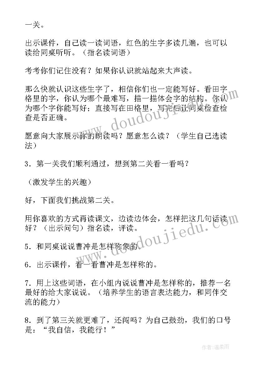 2023年称象课文教案 称象教学反思(精选5篇)