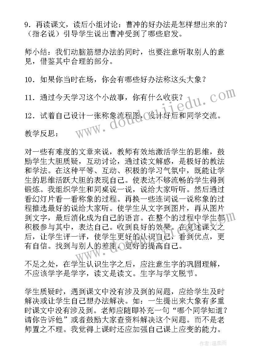 2023年称象课文教案 称象教学反思(精选5篇)