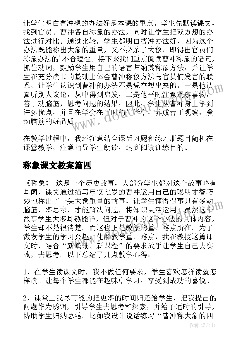 2023年称象课文教案 称象教学反思(精选5篇)