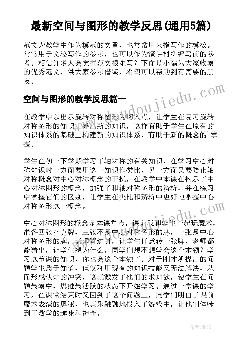 最新空间与图形的教学反思(通用5篇)