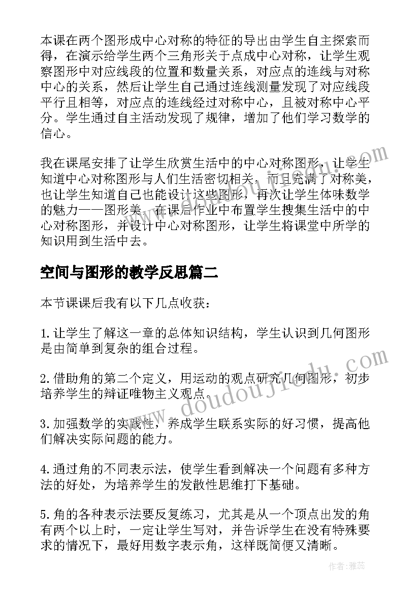 最新空间与图形的教学反思(通用5篇)