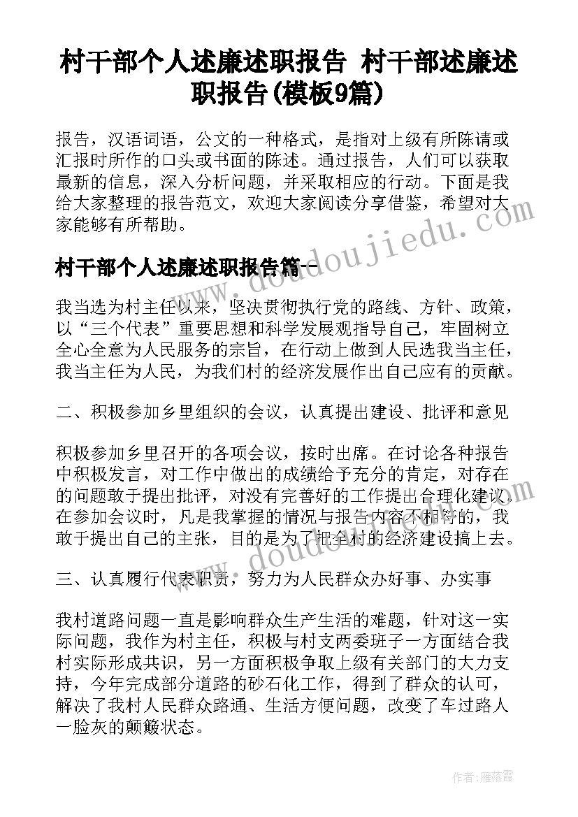 村干部个人述廉述职报告 村干部述廉述职报告(模板9篇)