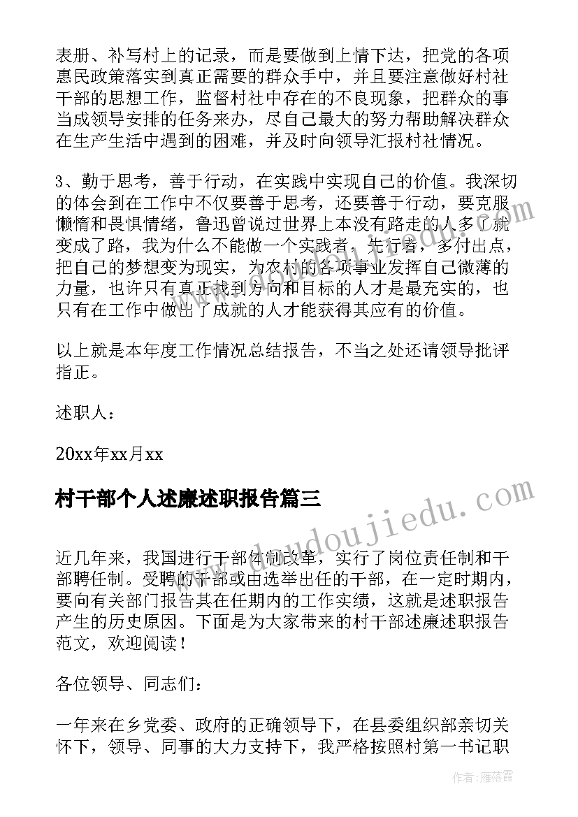 村干部个人述廉述职报告 村干部述廉述职报告(模板9篇)