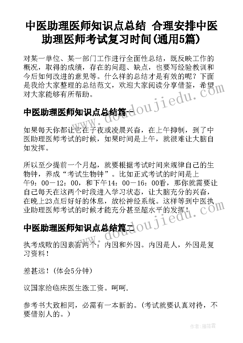 中医助理医师知识点总结 合理安排中医助理医师考试复习时间(通用5篇)