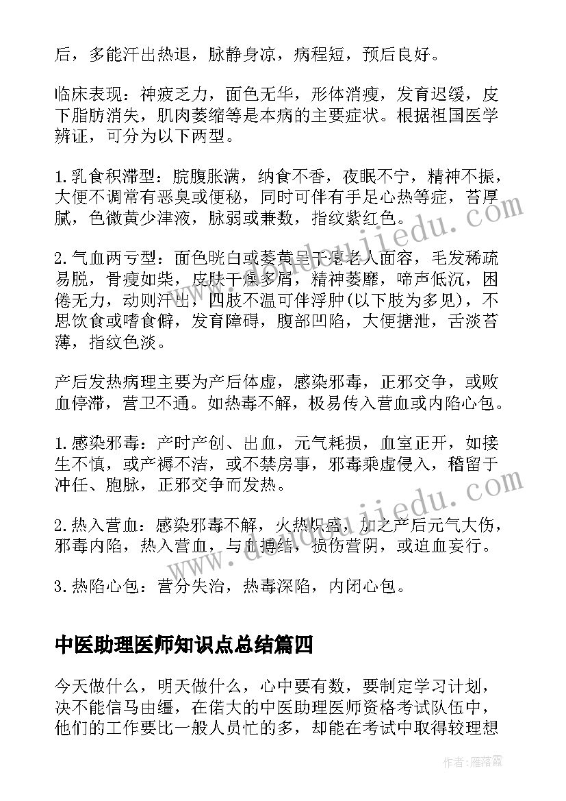 中医助理医师知识点总结 合理安排中医助理医师考试复习时间(通用5篇)