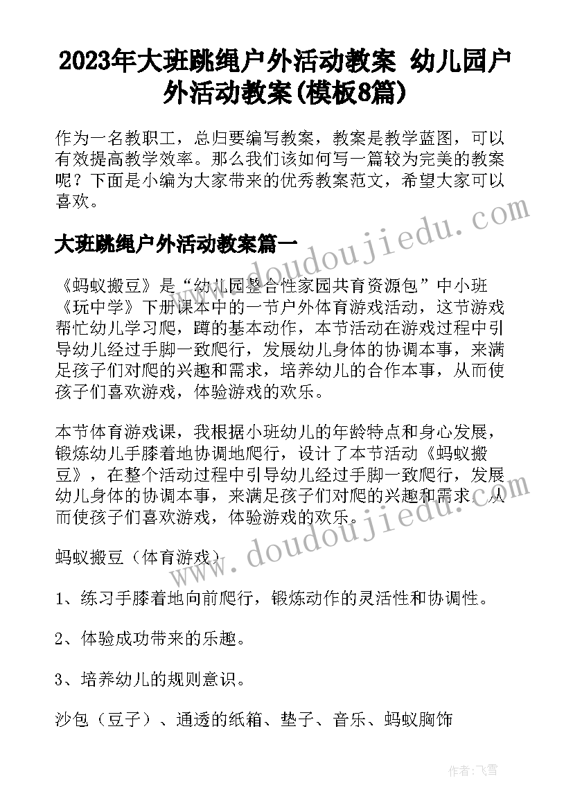 2023年大班跳绳户外活动教案 幼儿园户外活动教案(模板8篇)