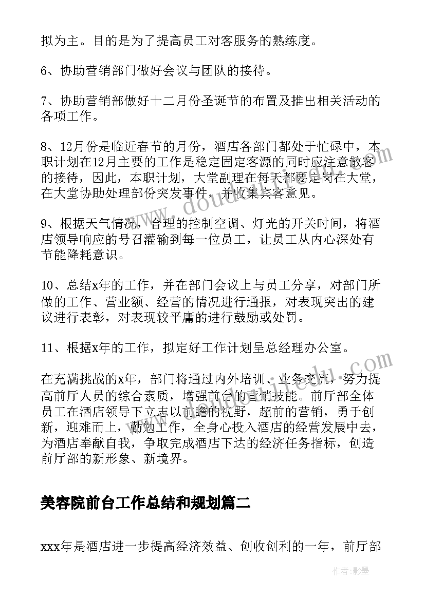 美容院前台工作总结和规划(通用7篇)