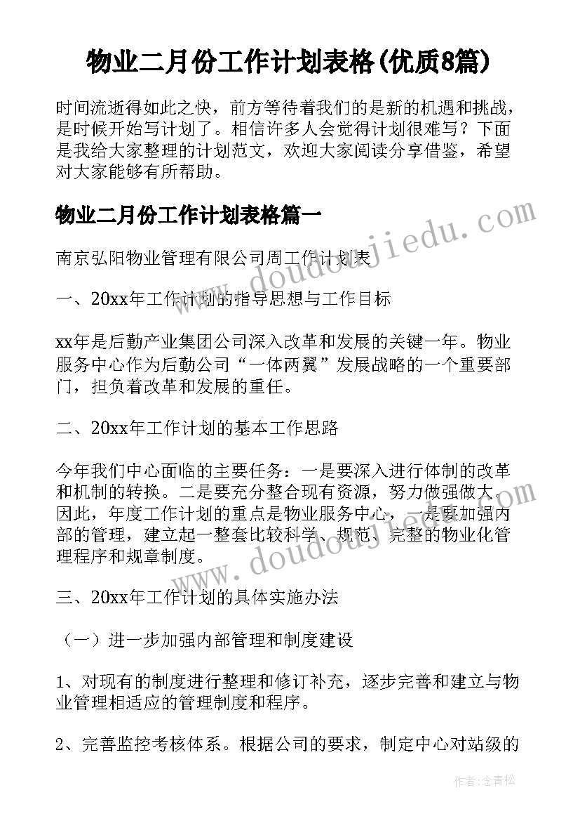 物业二月份工作计划表格(优质8篇)