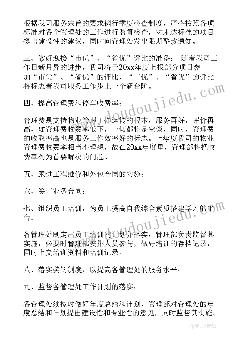 物业二月份工作计划表格(优质8篇)