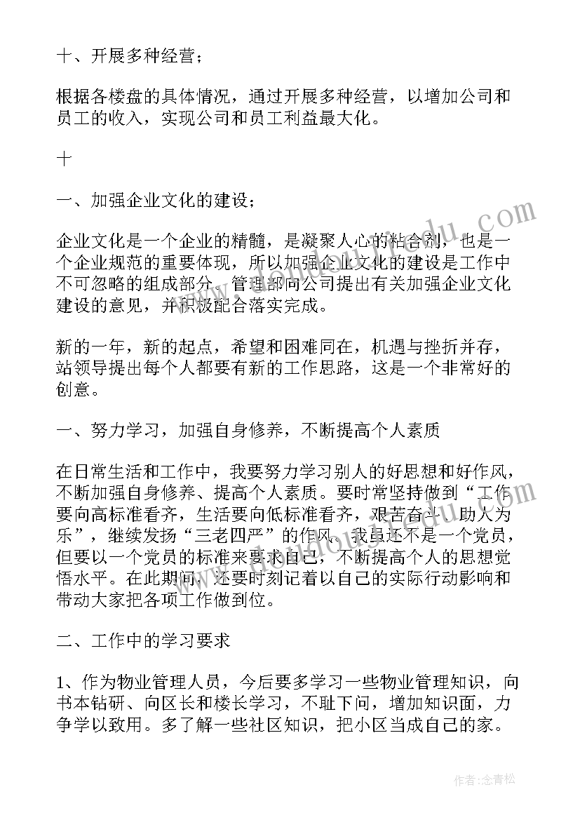 物业二月份工作计划表格(优质8篇)