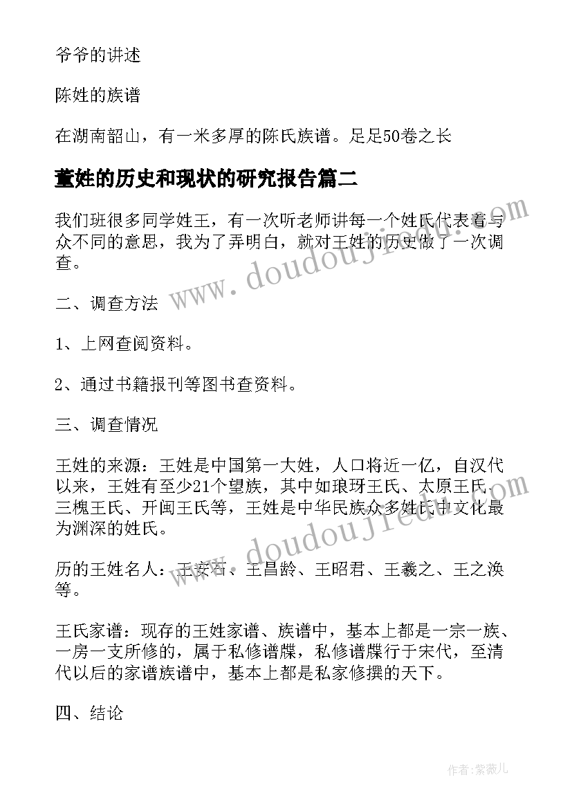 董姓的历史和现状的研究报告(优秀9篇)