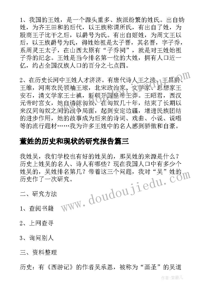 董姓的历史和现状的研究报告(优秀9篇)