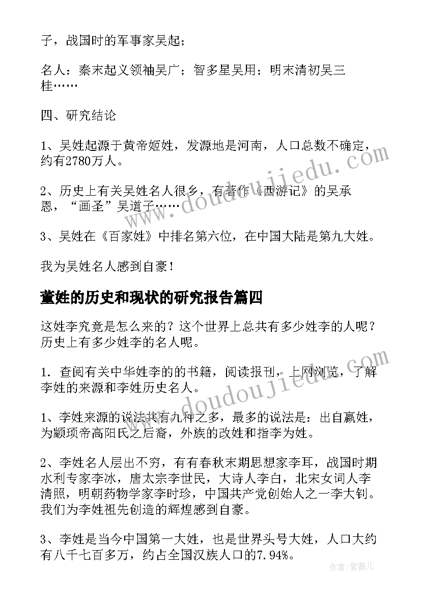 董姓的历史和现状的研究报告(优秀9篇)