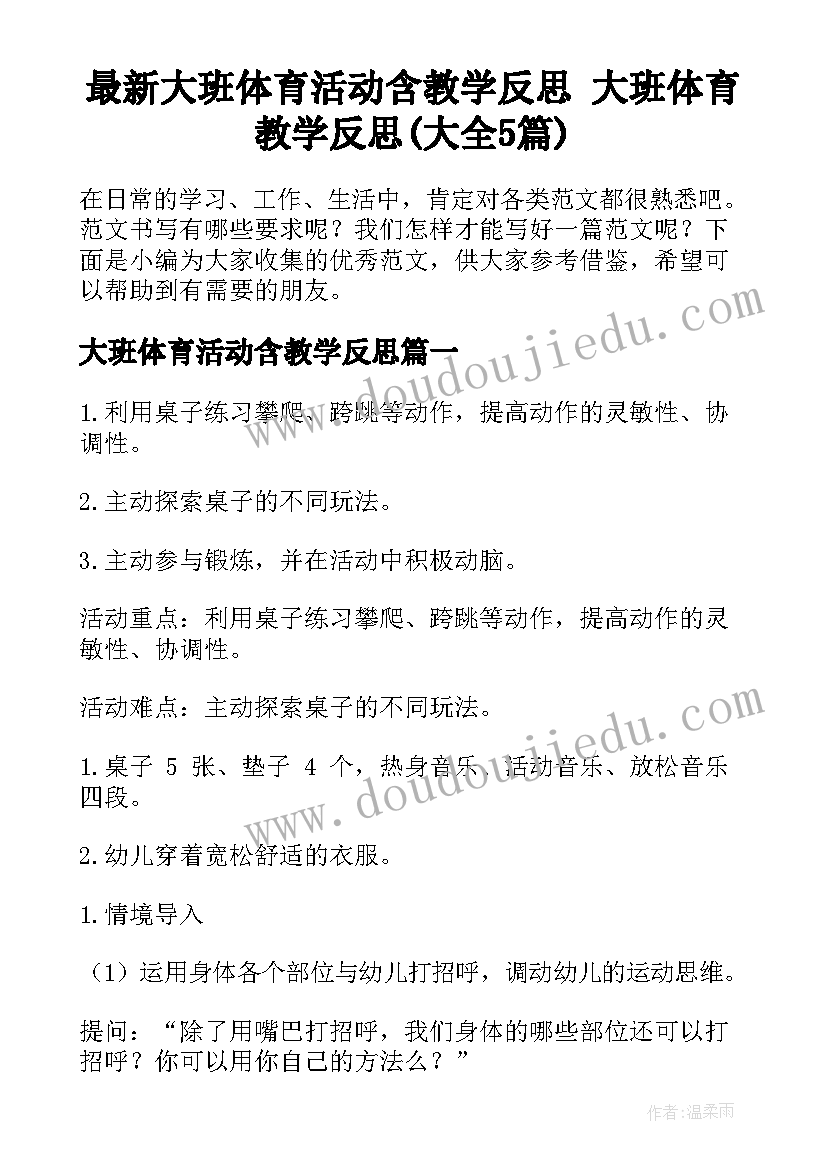 最新大班体育活动含教学反思 大班体育教学反思(大全5篇)