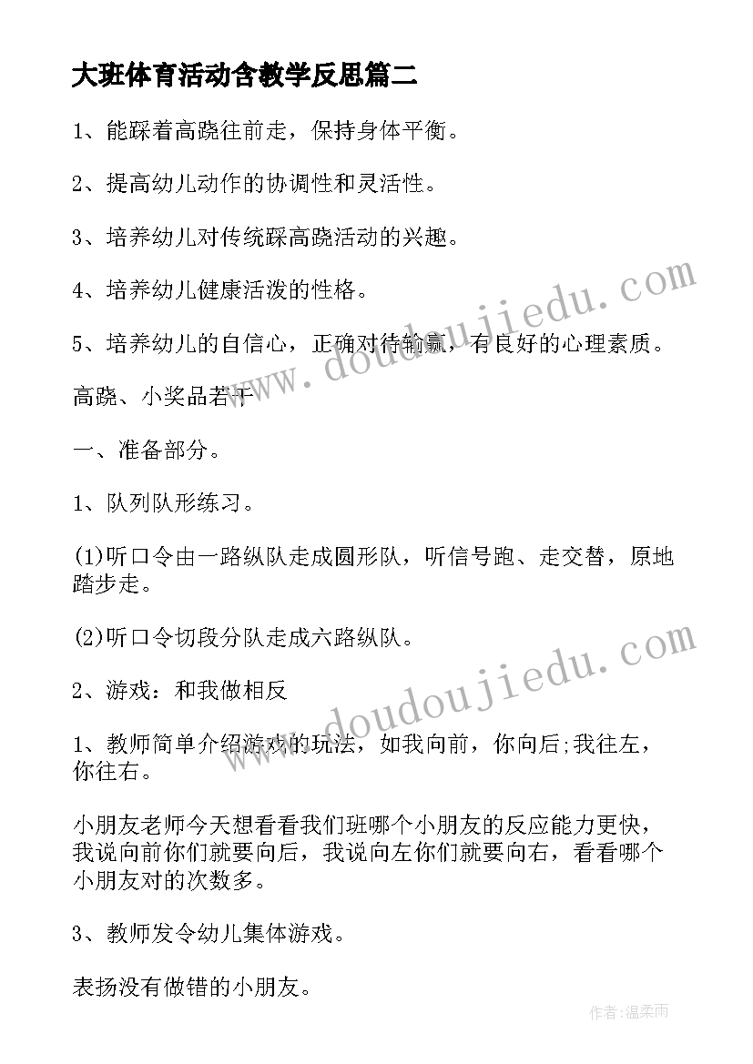 最新大班体育活动含教学反思 大班体育教学反思(大全5篇)