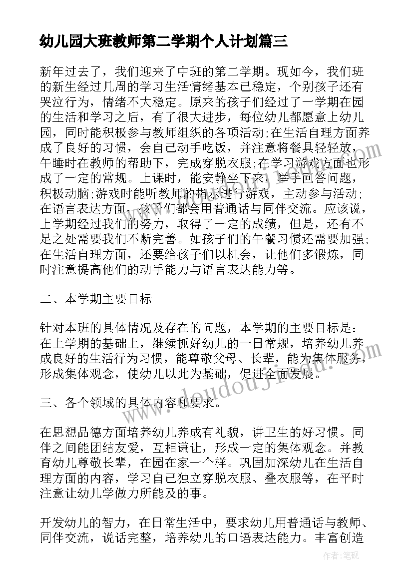 幼儿园大班教师第二学期个人计划(模板10篇)