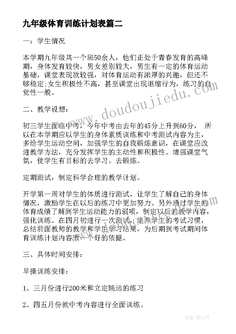 2023年九年级体育训练计划表 九年级体育的教学计划(大全5篇)