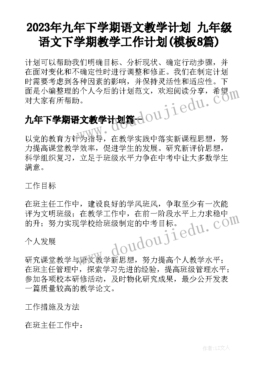 2023年九年下学期语文教学计划 九年级语文下学期教学工作计划(模板8篇)