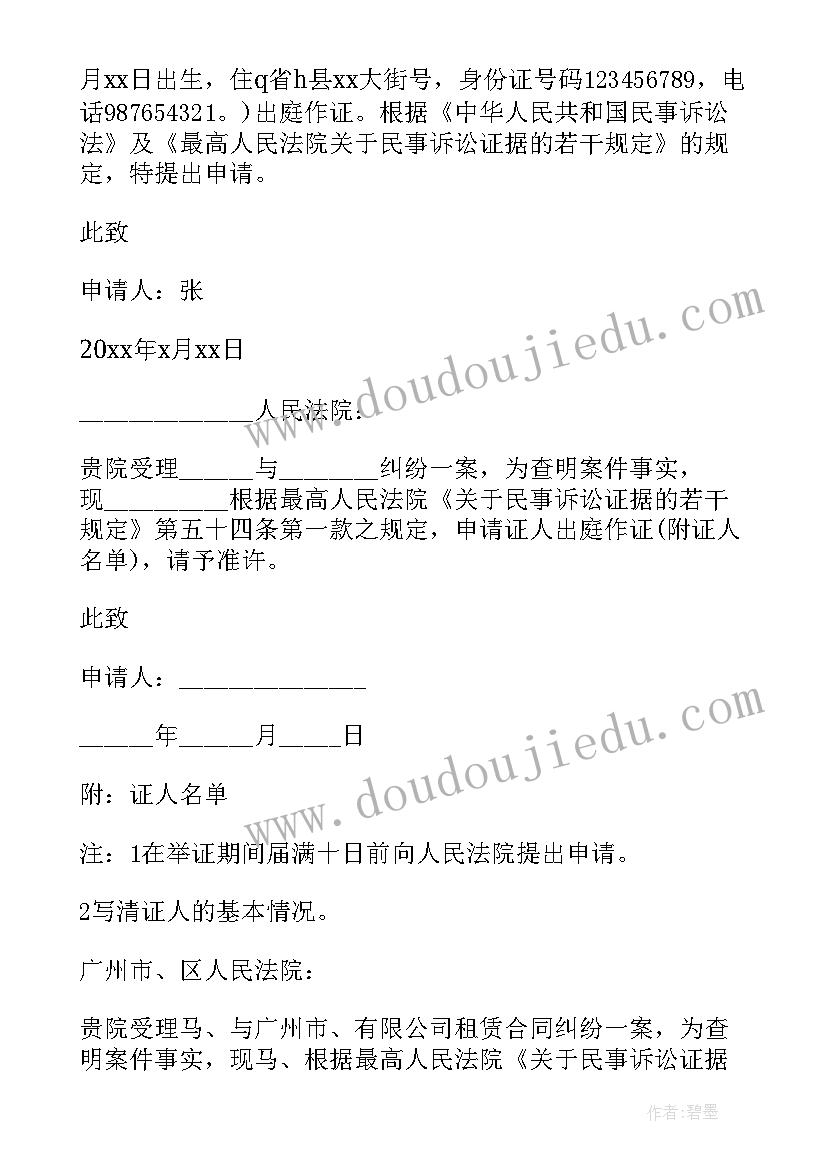 申请证人出庭申请书申请理由如何写(优秀6篇)