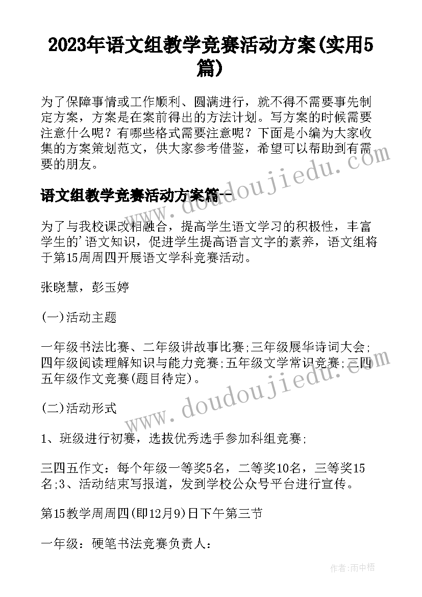 2023年语文组教学竞赛活动方案(实用5篇)