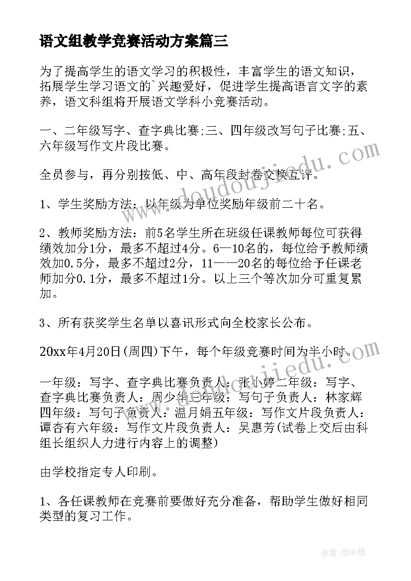 2023年语文组教学竞赛活动方案(实用5篇)