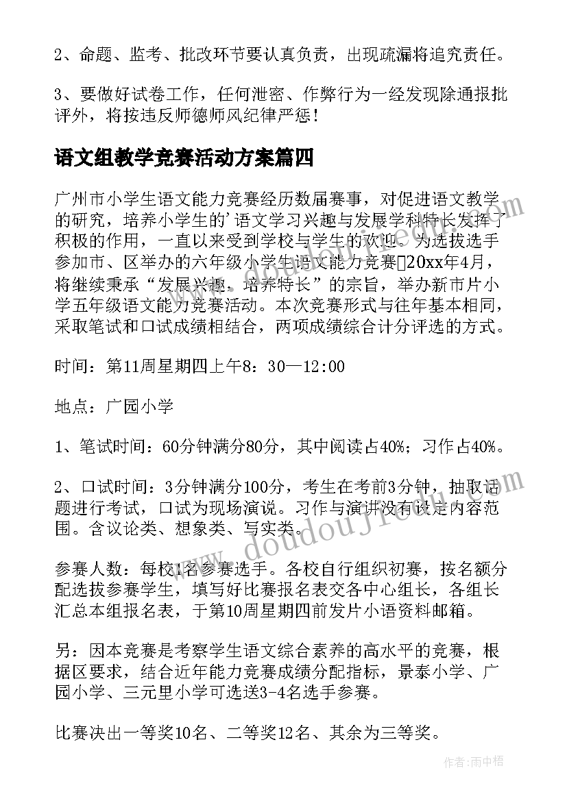 2023年语文组教学竞赛活动方案(实用5篇)