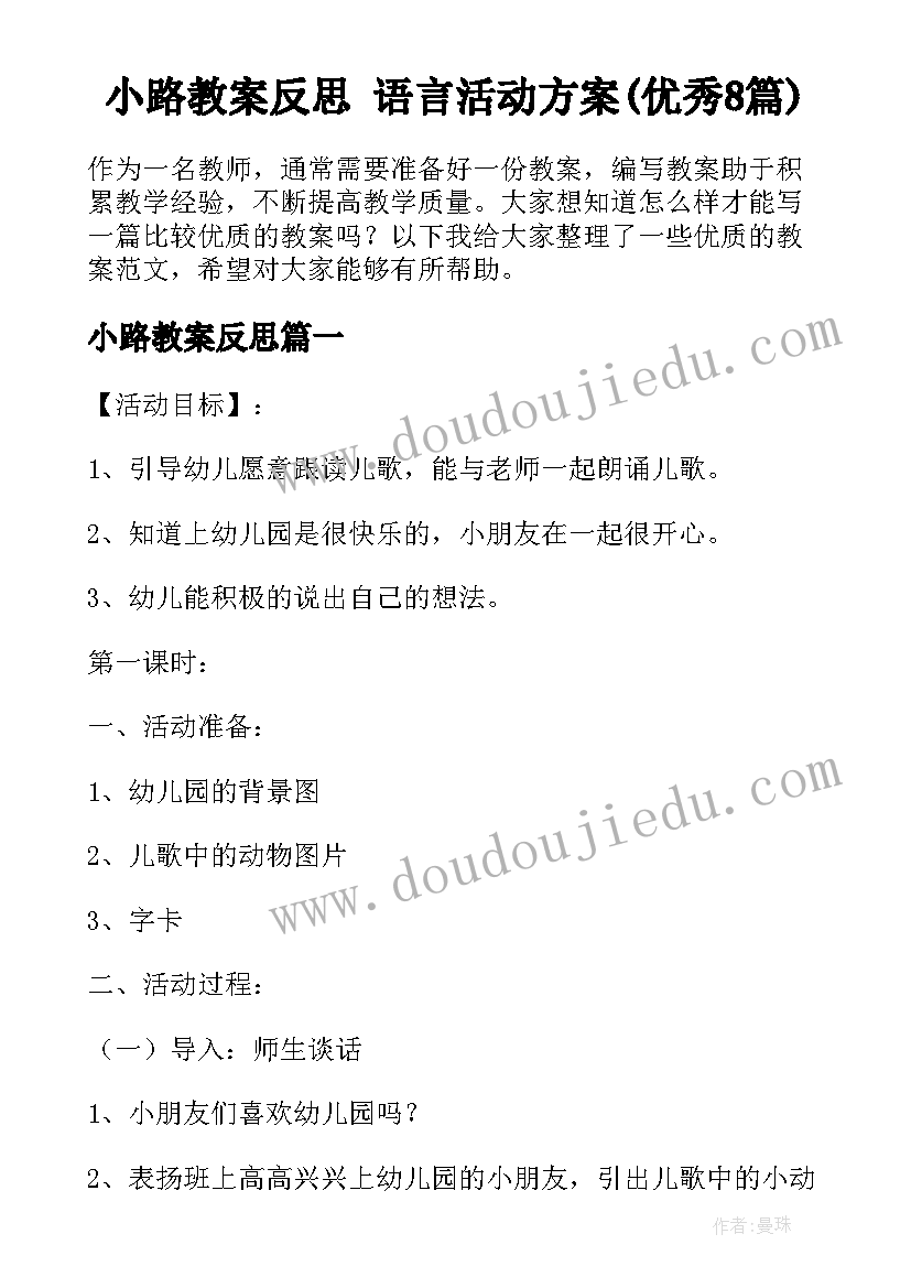 小路教案反思 语言活动方案(优秀8篇)