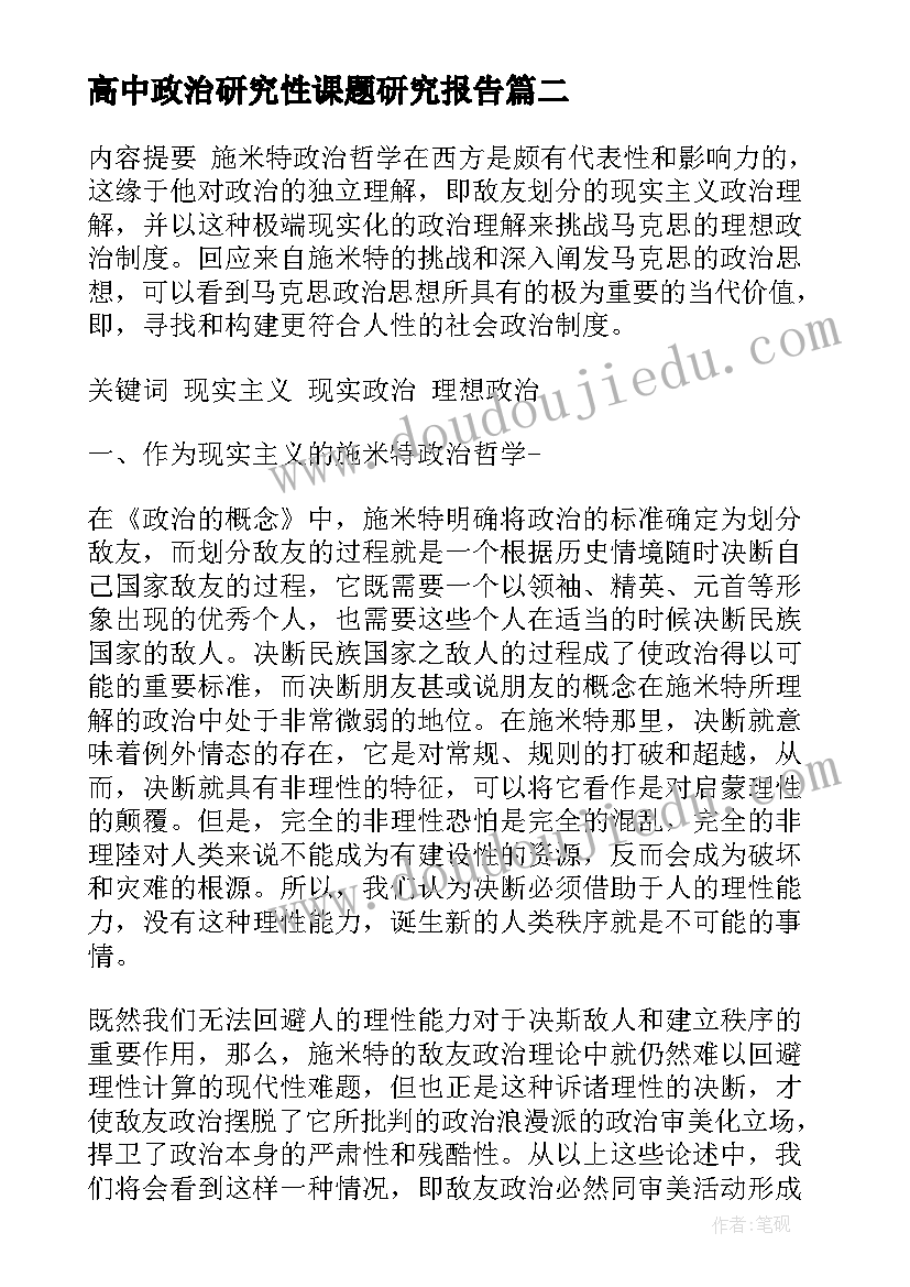 高中政治研究性课题研究报告 高中政治论文参考(汇总5篇)