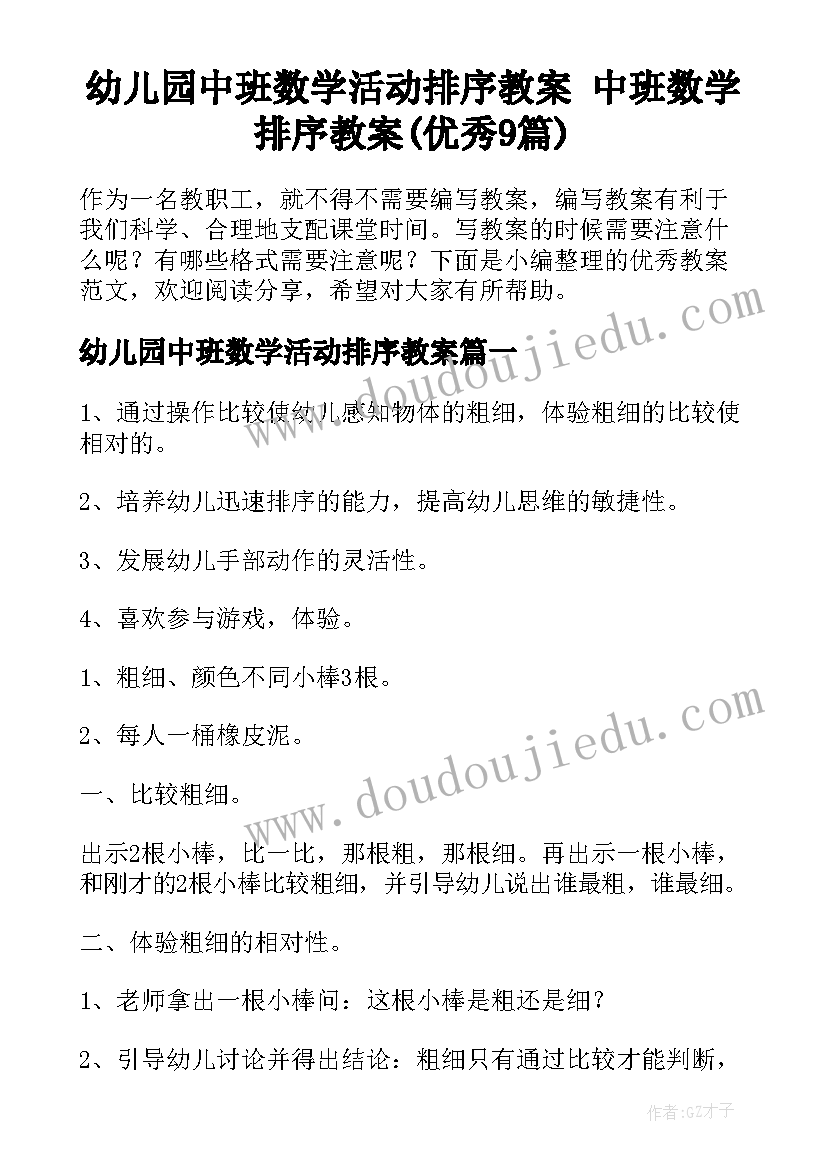 幼儿园中班数学活动排序教案 中班数学排序教案(优秀9篇)