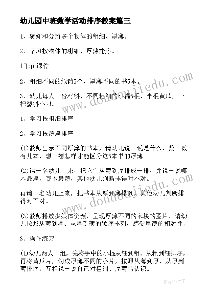 幼儿园中班数学活动排序教案 中班数学排序教案(优秀9篇)