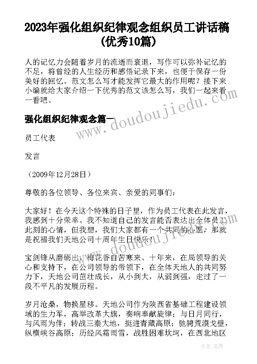 2023年强化组织纪律观念 组织员工讲话稿(优秀10篇)