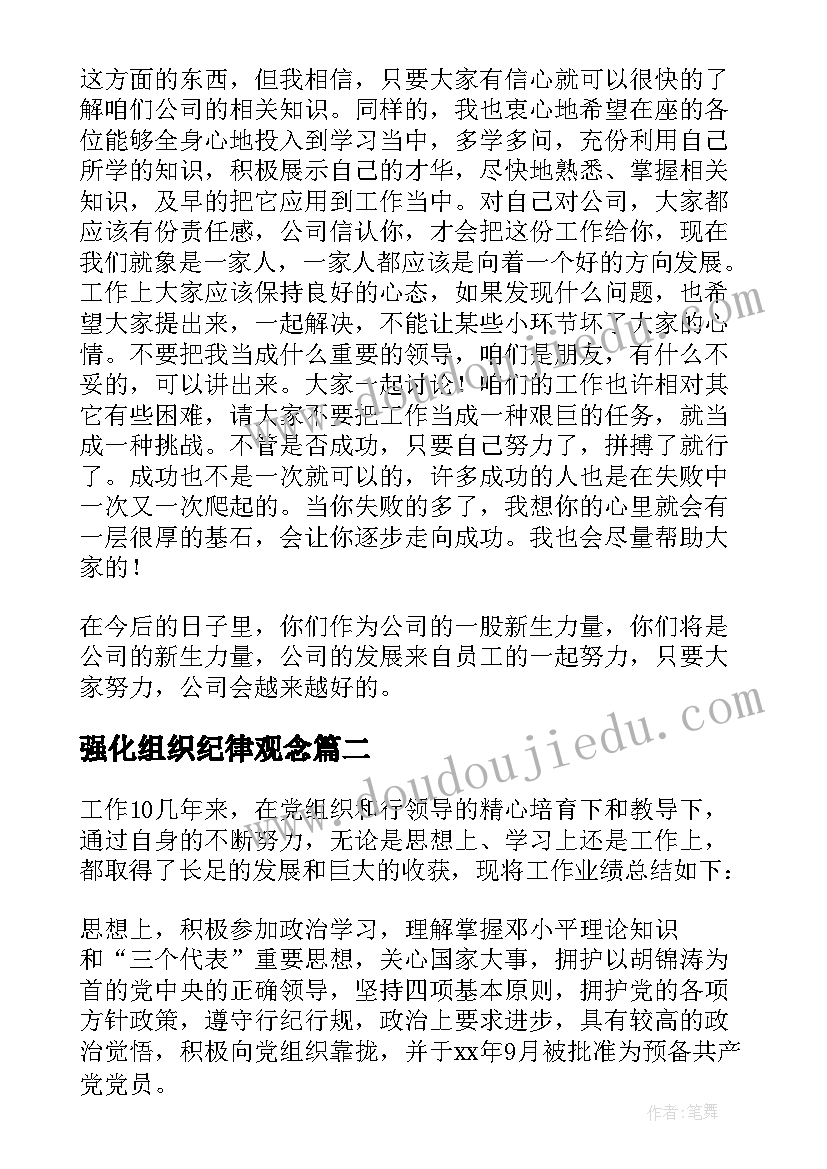 2023年强化组织纪律观念 组织员工讲话稿(优秀10篇)