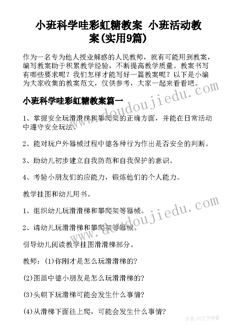 小班科学哇彩虹糖教案 小班活动教案(实用9篇)