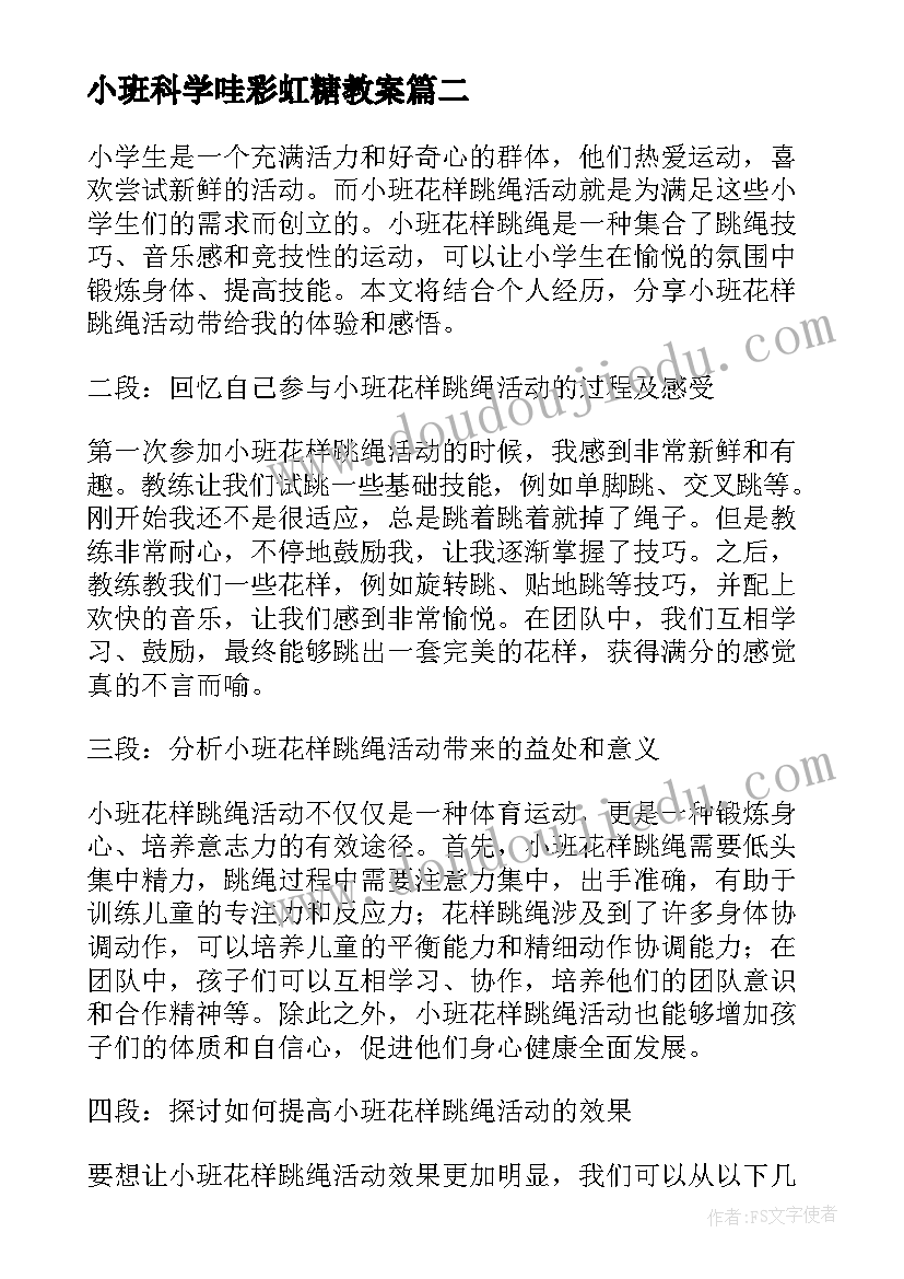 小班科学哇彩虹糖教案 小班活动教案(实用9篇)