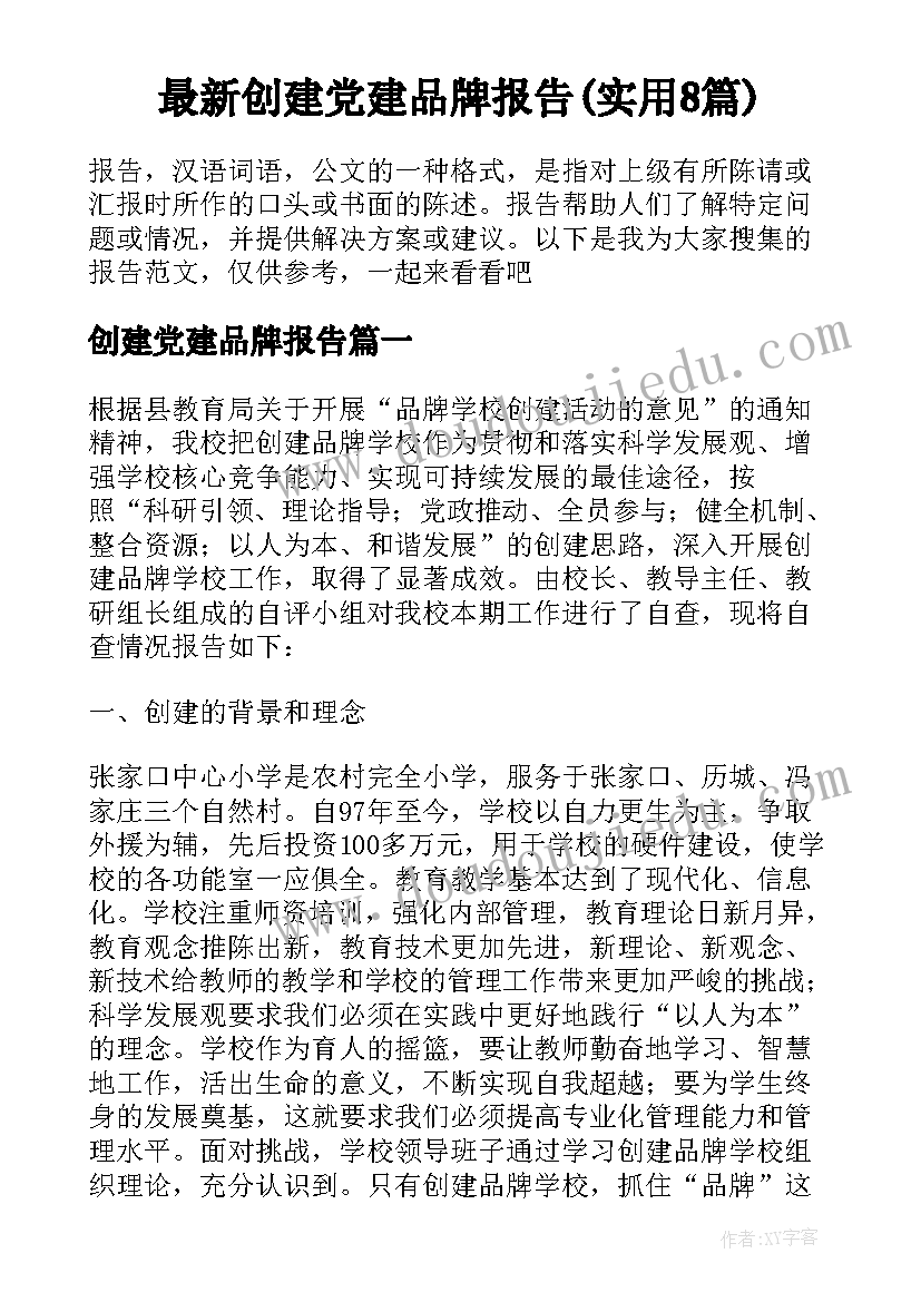 最新创建党建品牌报告(实用8篇)