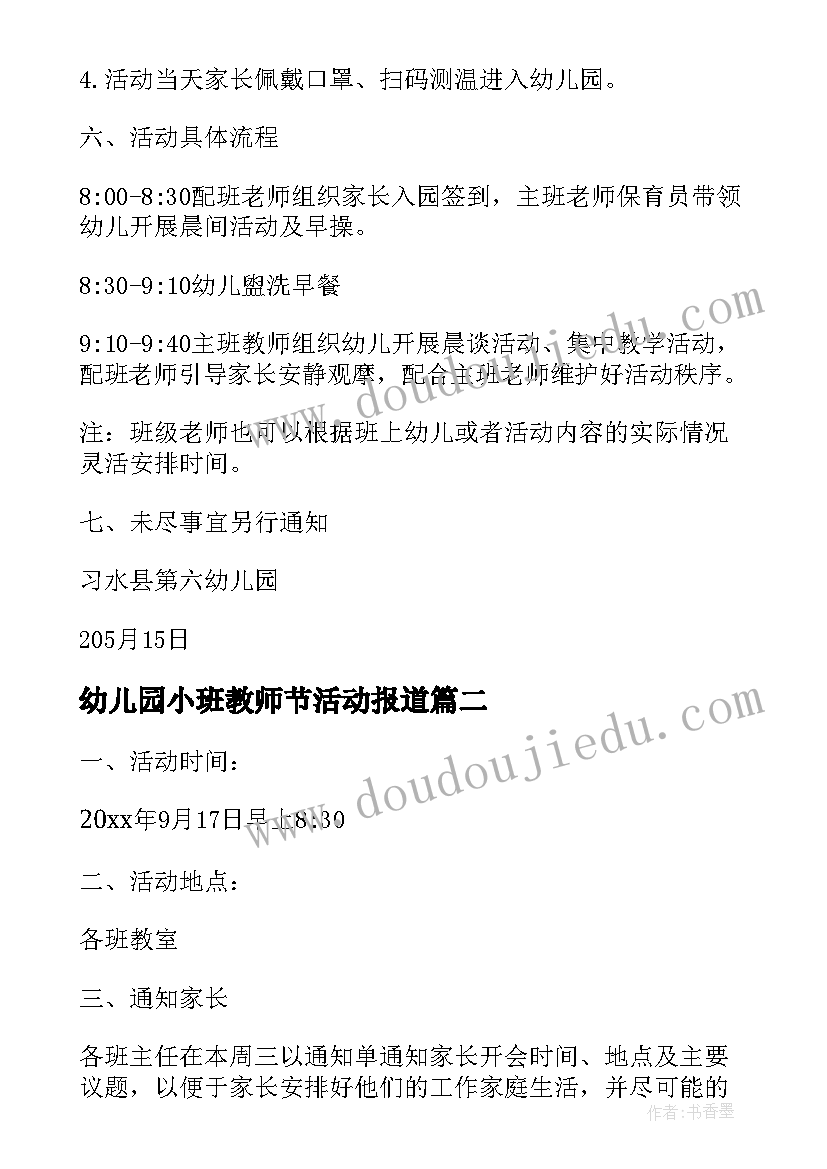 最新幼儿园小班教师节活动报道 幼儿园小班半日家长开放日活动方案(实用5篇)