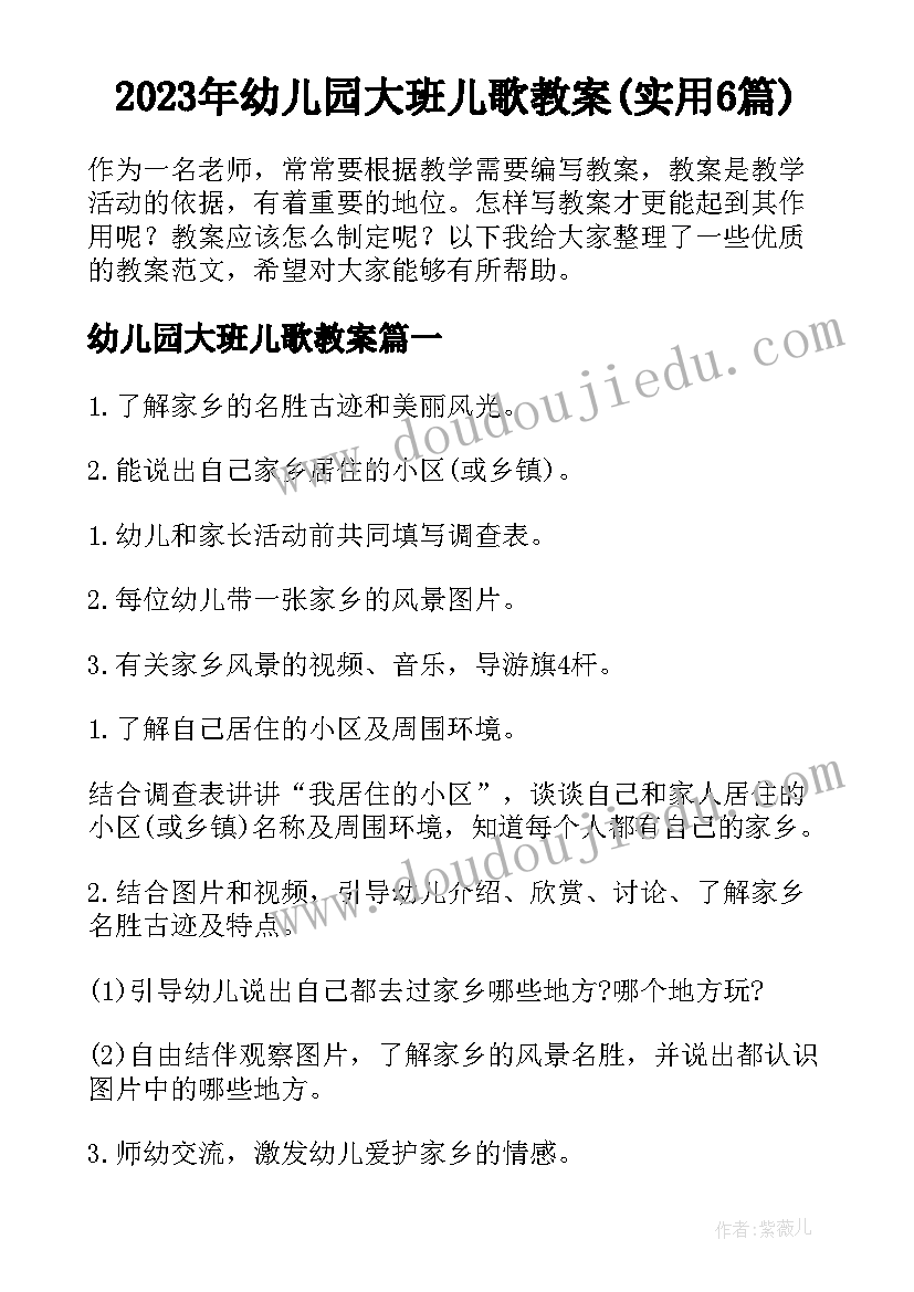 2023年幼儿园大班儿歌教案(实用6篇)