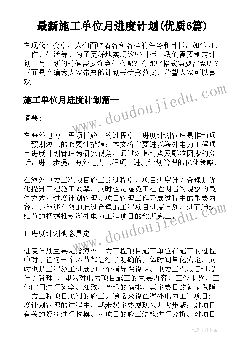 最新施工单位月进度计划(优质6篇)