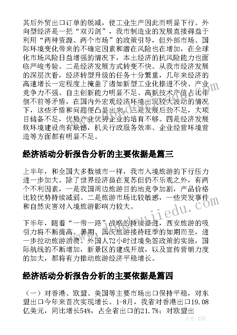 经济活动分析报告分析的主要依据是 经济活动分析报告(优秀5篇)