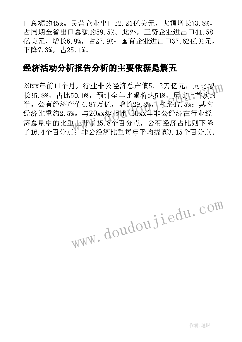 经济活动分析报告分析的主要依据是 经济活动分析报告(优秀5篇)