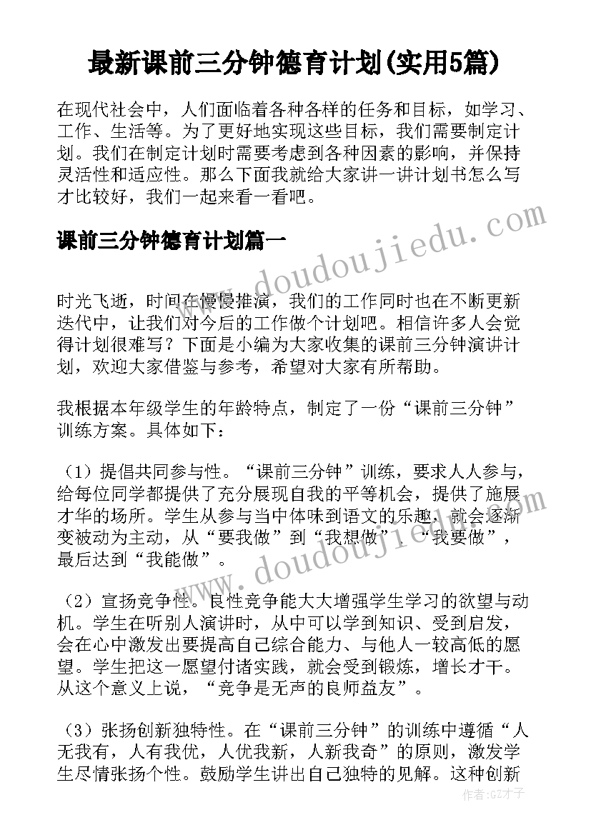 最新课前三分钟德育计划(实用5篇)